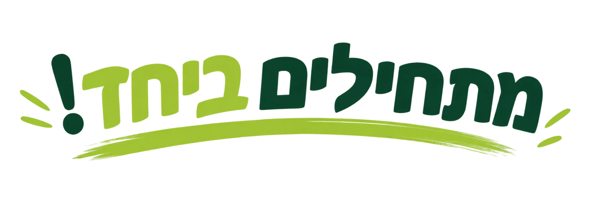 מתחילים ביחד!